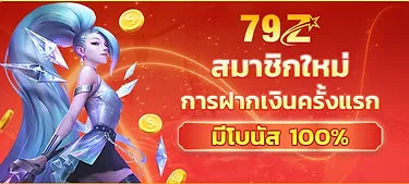 ฝากครั้งแรก สมาชิกใหม่ BY 79z