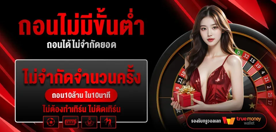 โปรโมชั่น-ถอนไม่มีขั้นต่ำ BY 79z