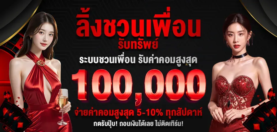 โปรโมชั่น-ลิ้งชวนเพื่อน BY 79z