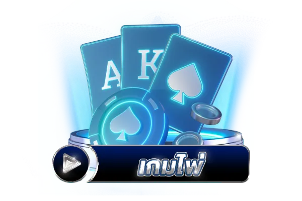 ไพ่ BY เว็บ สล็อต เปิด ใหม่ แจก เครดิต ฟรี