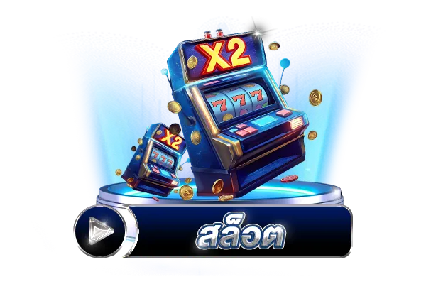 สล็อต BY เว็บ สล็อต เปิด ใหม่ แจก เครดิต ฟรี