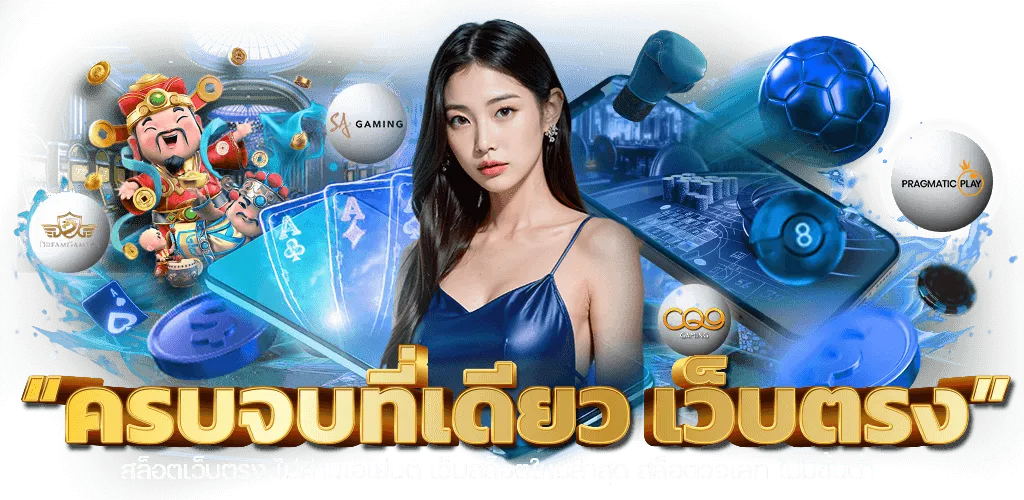 ครบจบที่เดียว BY เว็บ สล็อต เปิด ใหม่ แจก เครดิต ฟรี