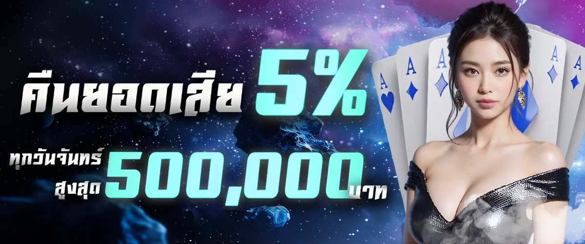 คืนยอดเสีย 5% BY เว็บ สล็อต เปิด ใหม่ แจก เครดิต ฟรี