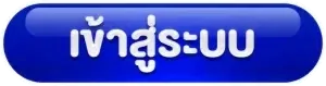 เข้าสู่ระบบ BY เว็บ สล็อต เปิด ใหม่ แจก เครดิต ฟรี